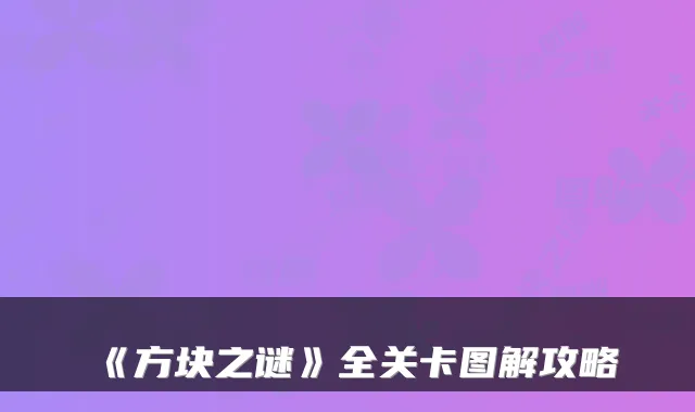 《方块之谜》全关卡图解攻略