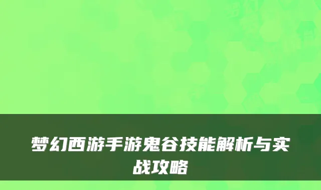 梦幻西游手游鬼谷技能解析与实战攻略