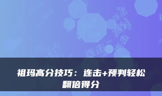 祖玛高分技巧：连击+预判轻松翻倍得分
