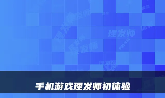 手机游戏理发师初体验