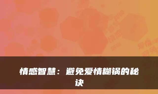 情感智慧：避免爱情糊锅的秘诀