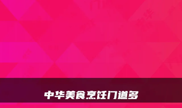 中华美食烹饪门道多