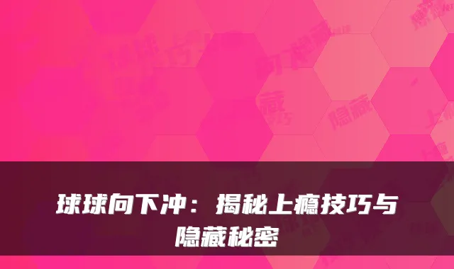 球球向下冲：揭秘上瘾技巧与隐藏秘密