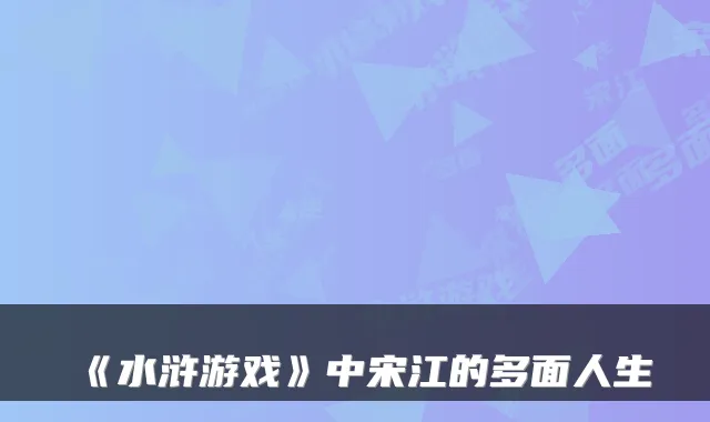 《水浒游戏》中宋江的多面人生
