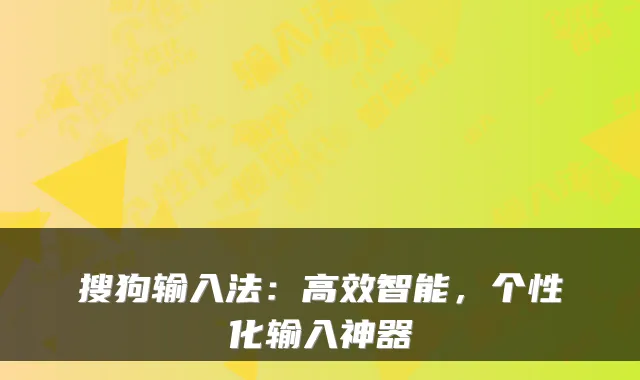 搜狗输入法：高效智能，个性化输入神器