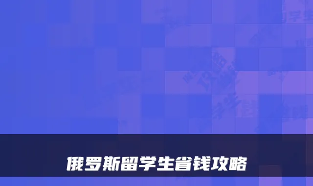 俄罗斯留学生省钱攻略