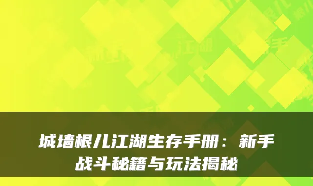 城墙根儿江湖生存手册：新手战斗秘籍与玩法揭秘