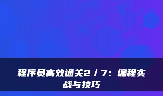 程序员高效通关2／7：编程实战与技巧