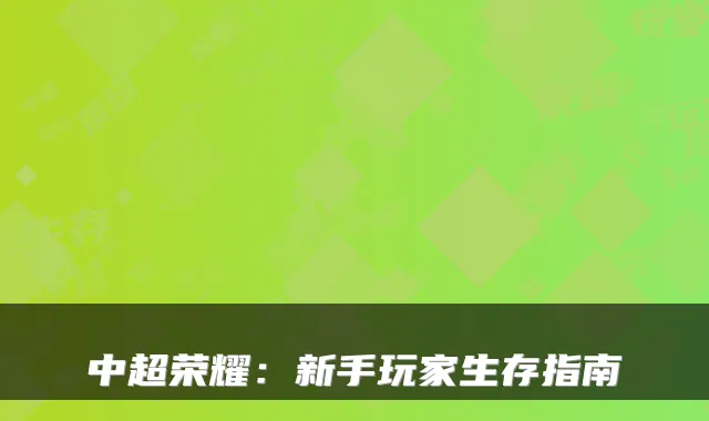 中超荣耀：新手玩家生存指南