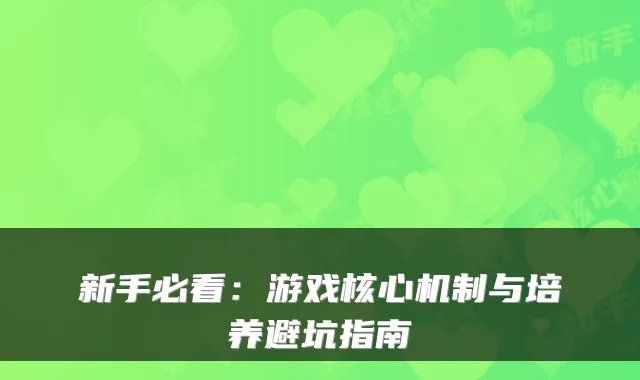 新手必看：游戏核心机制与培养避坑指南