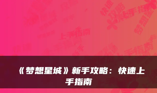 《梦想星城》新手攻略：快速上手指南