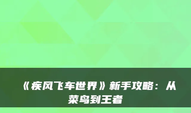 《疾风飞车世界》新手攻略：从菜鸟到王者