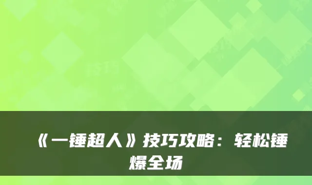 《一锤超人》技巧攻略:轻松锤爆全场