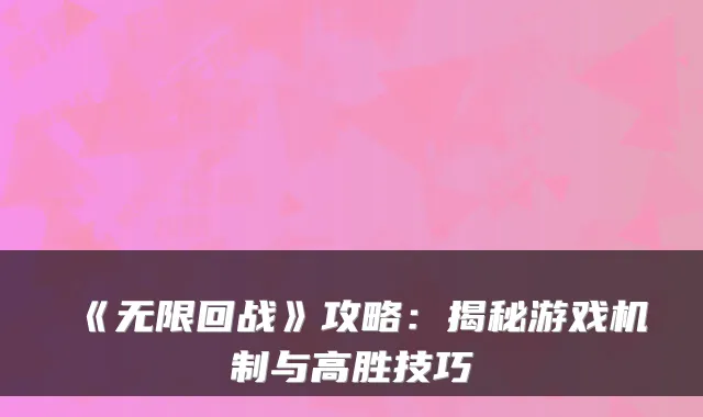 《无限回战》攻略：揭秘游戏机制与高胜技巧