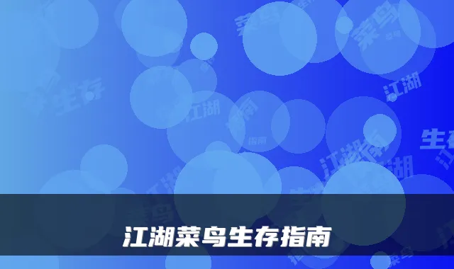 江湖菜鸟生存指南