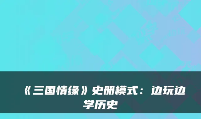 《三国情缘》史册模式：边玩边学历史