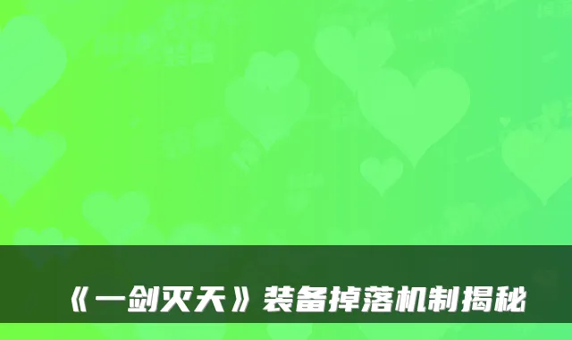 《一剑灭天》装备掉落机制揭秘