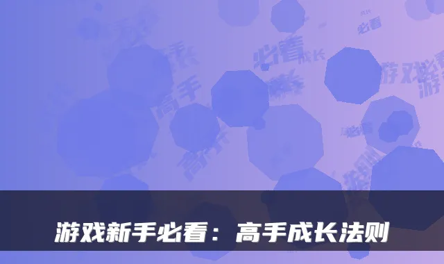 游戏新手必看：高手成长法则