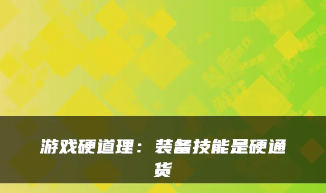 游戏硬道理：装备技能是硬通货