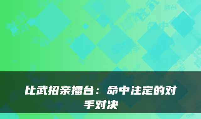 比武招亲擂台:命中注定的对手对决