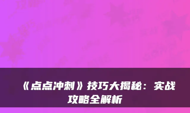 《点点冲刺》技巧大揭秘：实战攻略全解析