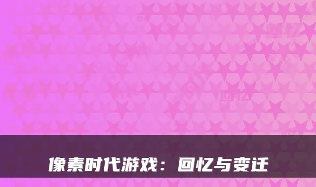 像素时代游戏：回忆与变迁