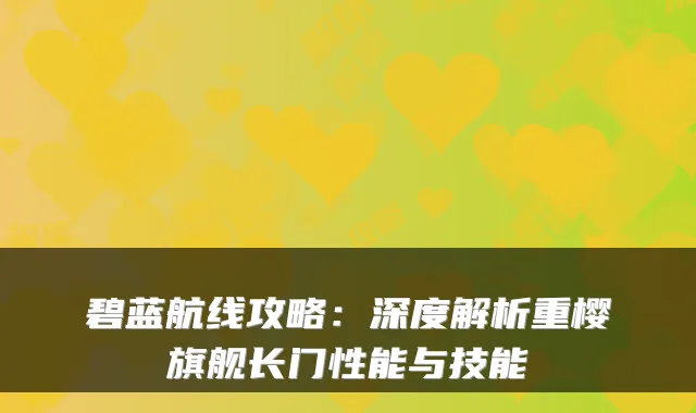 碧蓝航线攻略：深度解析重樱旗舰长门性能与技能