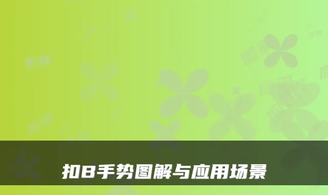 扣B手势图解与应用场景