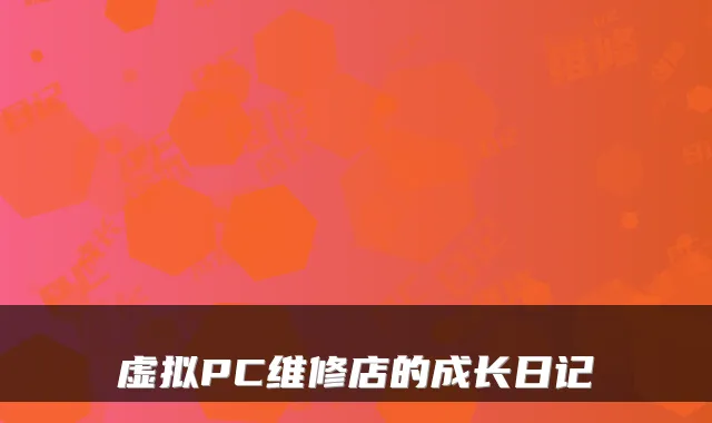 虚拟PC维修店的成长日记
