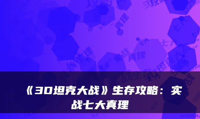 《3D坦克大战》生存攻略：实战七大真理