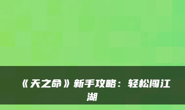 《天之命》新手攻略：轻松闯江湖