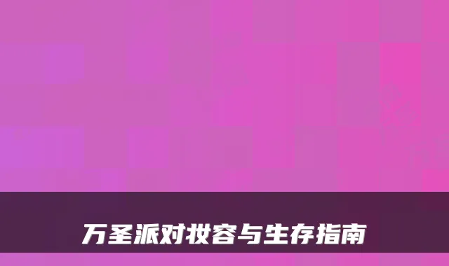 万圣派对妆容与生存指南