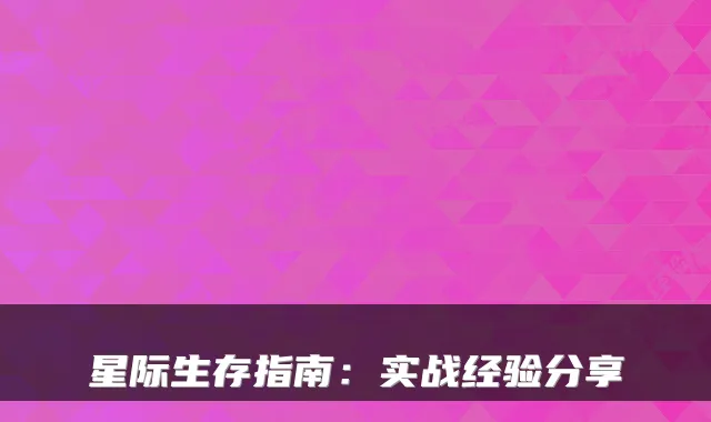 星际生存指南：实战经验分享