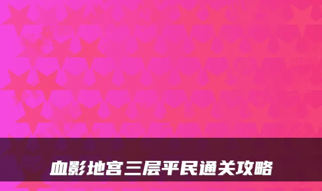 血影地宫三层平民通关攻略