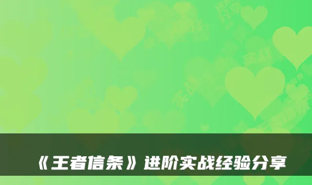 《王者信条》进阶实战经验分享