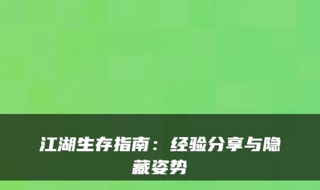 江湖生存指南:经验分享与隐藏姿势