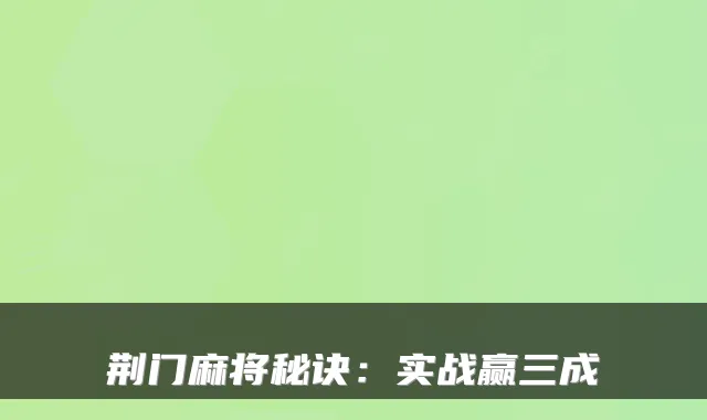 荆门麻将秘诀：实战赢三成