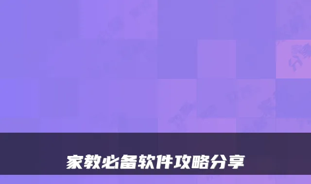 家教必备软件攻略分享