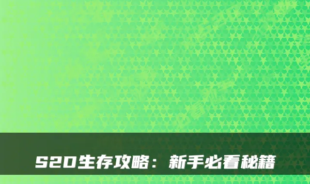 S2D生存攻略：新手必看秘籍