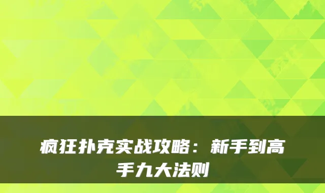 疯狂扑克实战攻略：新手到高手九大法则