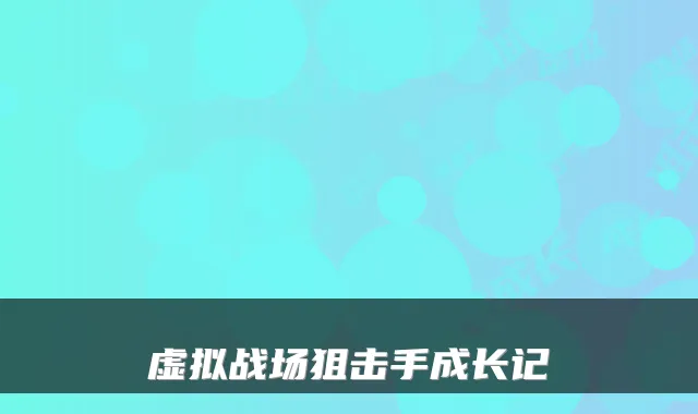虚拟战场狙击手成长记