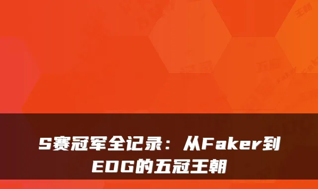 S赛冠军全记录：从Faker到EDG的五冠王朝
