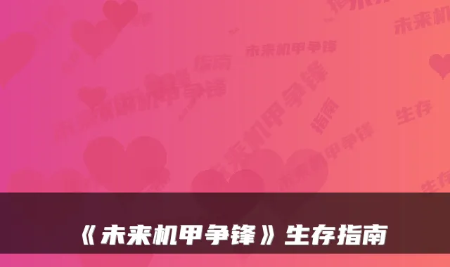 《未来机甲争锋》生存指南