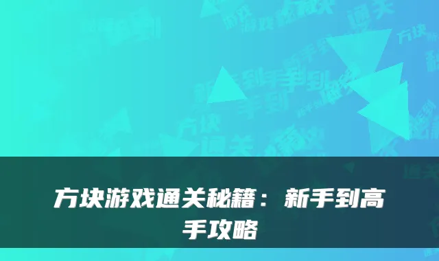 方块游戏通关秘籍：新手到高手攻略