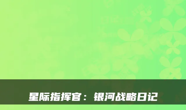 星际指挥官:银河战略日记