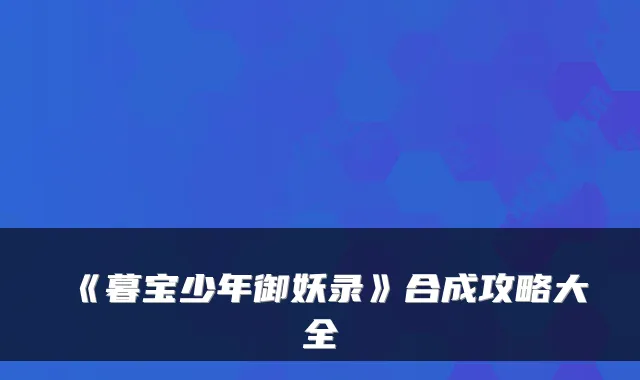 《暮宝少年御妖录》合成攻略大全