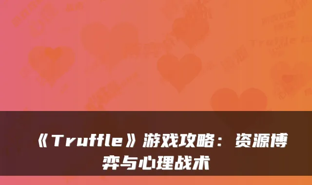 《Truffle》游戏攻略：资源博弈与心理战术