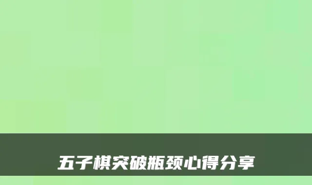 五子棋突破瓶颈心得分享