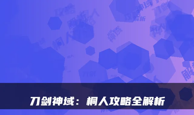 刀剑神域:桐人攻略全解析