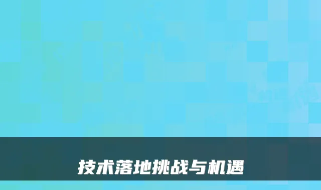 技术落地挑战与机遇